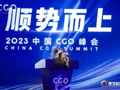 顺势而上——2023中国CGO峰会圆满举行
